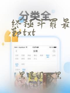 终极斗罗最新章节txt