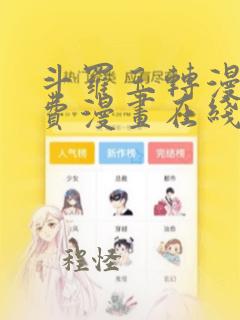 斗罗玉转漫画免费漫画在线阅读