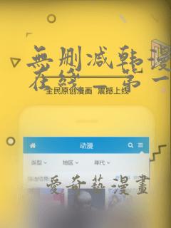 无删减韩漫免费在线 _ 第一漫画