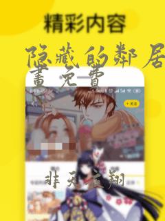 隐藏的邻居们漫画免费