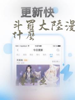 斗罗大陆漫画有什么