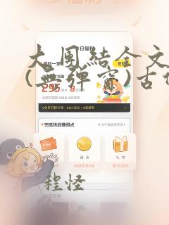 大团结全文阅读(无弹窗)古代