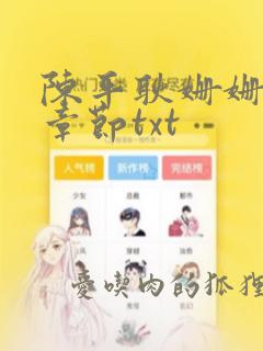 陈平耿姗姗最新章节txt