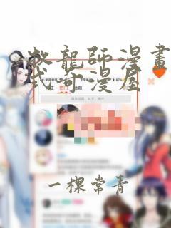 牧龙师漫画下拉式奇漫屋