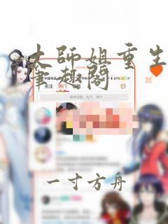 大师姐重生之后笔趣阁