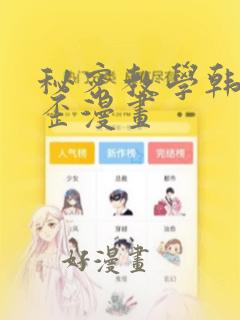 秘密教学韩漫歪歪漫画