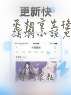 丞相重生后只想摆烂小说免费阅读