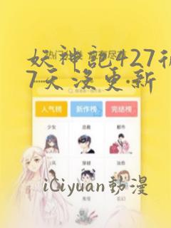 妖神记427后7天没更新