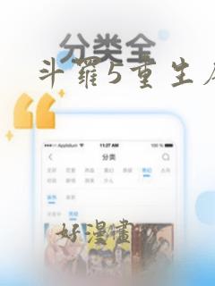 斗罗5重生唐三