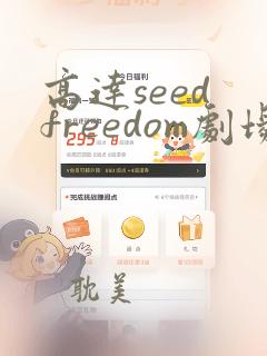 高达seed freedom剧场版在线观看中国多久上