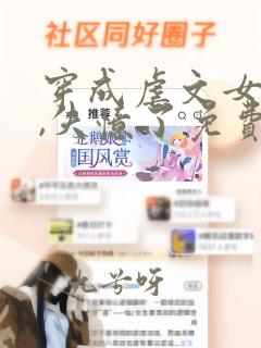 穿成虐文女主后,失忆了免费阅读全文