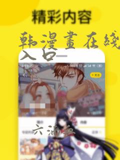 韩漫画在线免费入口