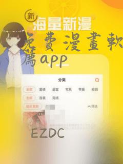 免费漫画软件推荐app