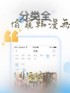 偷窥韩漫无删减