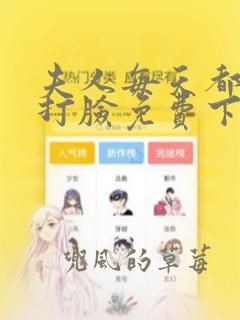 夫人每天都在线打脸免费下拉式漫画