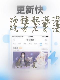 物种起源漫画在线看免费漫画