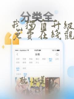 我独自升级漫画免费在线观看下拉式