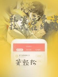 韩漫免费漫画下拉式在线阅读