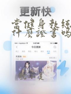 当健身教练需要什么证书吗