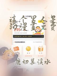 这个男人是真的狗漫画免费阅读