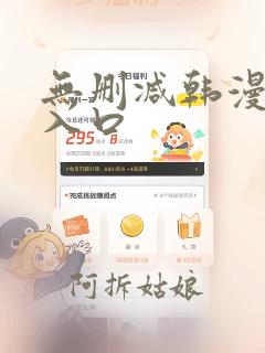 无删减韩漫网站入口