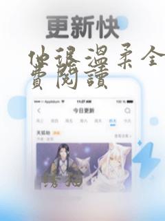 他很温柔全文免费阅读