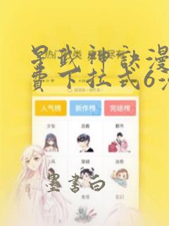 星武神诀漫画免费下拉式6漫画