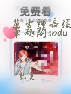 万古神帝张若尘笔趣阁sodu