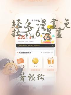 经久漫画免费下拉式6漫画