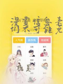 漫画信息素说我们不可能免费