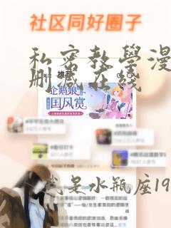 私密教学漫画无删减在线