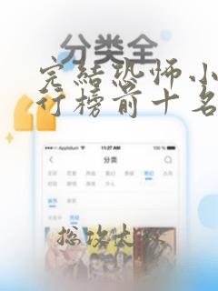 完结恐怖小说排行榜前十名