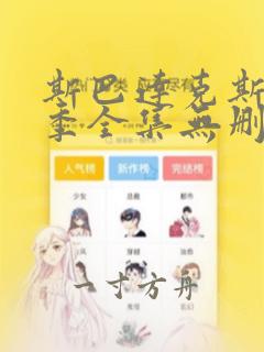 斯巴达克斯第一季全集无删节版