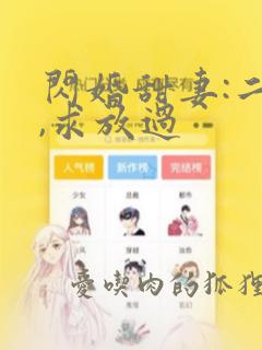 闪婚甜妻:二爷,求放过