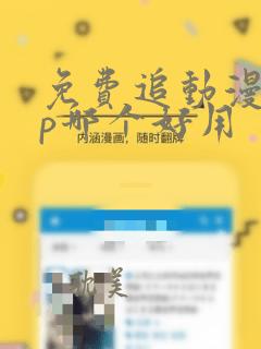 免费追动漫app哪个好用