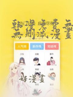 韩漫免费无羞遮无删减漫画大全集日漫