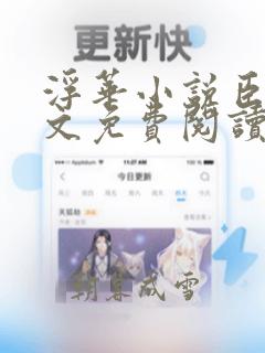 浮华小说臣言全文免费阅读笔趣阁