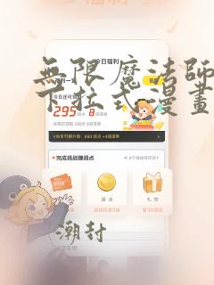 无限魔法师漫画下拉式漫画星球