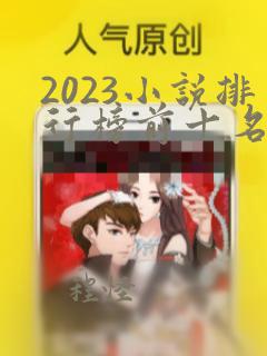 2023小说排行榜前十名完结巅峰之作