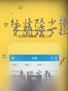 纯情陆少漫画免费阅读下拉式六漫画