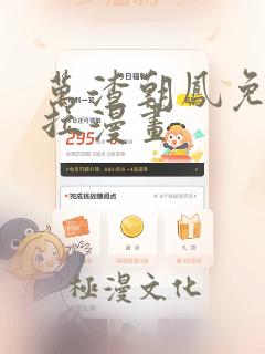 万渣朝凤免费下拉漫画