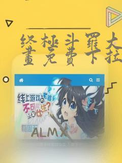 终极斗罗大陆漫画免费下拉式