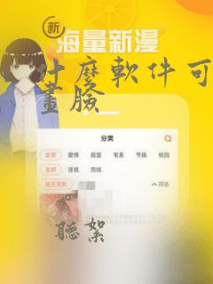 什么软件可以漫画脸