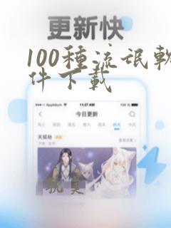 100种流氓软件下载