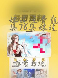 娘道免费观看1集76集娘道