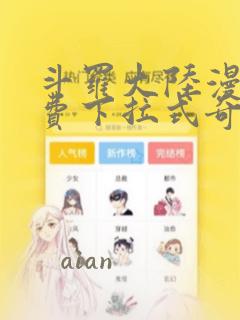 斗罗大陆漫画免费下拉式奇妙漫画