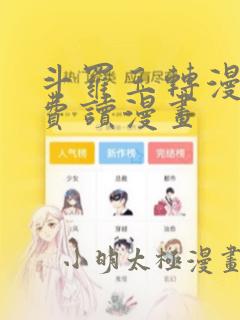 斗罗玉转漫画免费读漫画