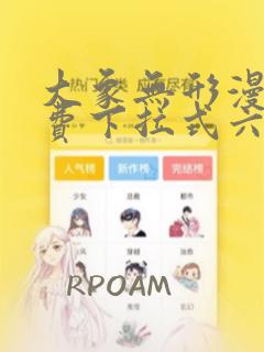 大象无形漫画免费下拉式六漫画