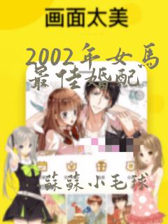 2002年女马最佳婚配