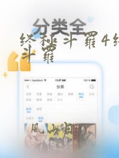 终极斗罗4终极斗罗